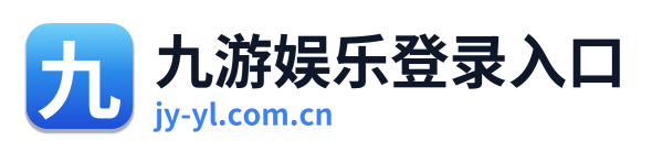 九游娱乐登录入口